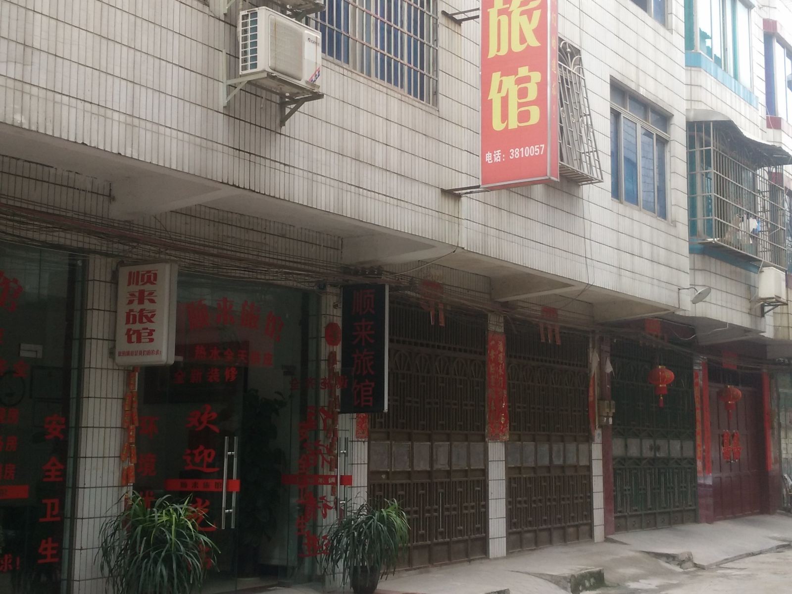 柳州顺来旅馆