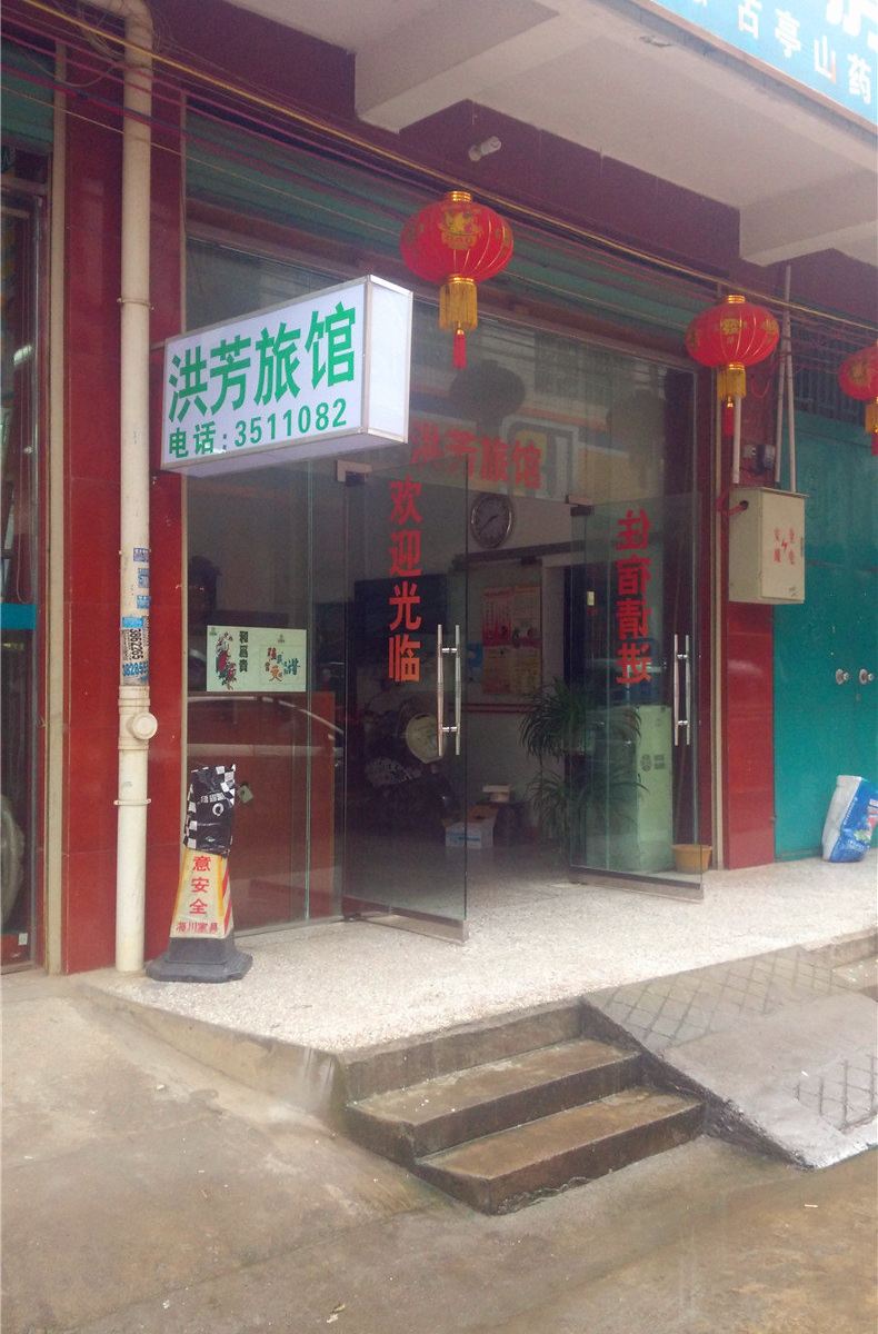 柳州洪芳旅馆