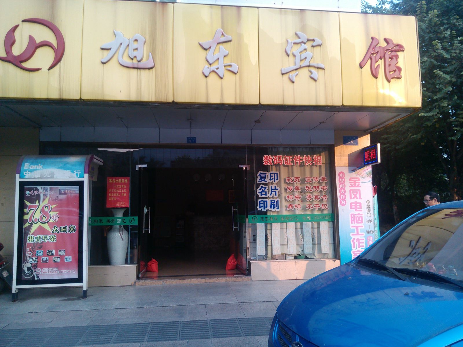 柳州旭东宾馆