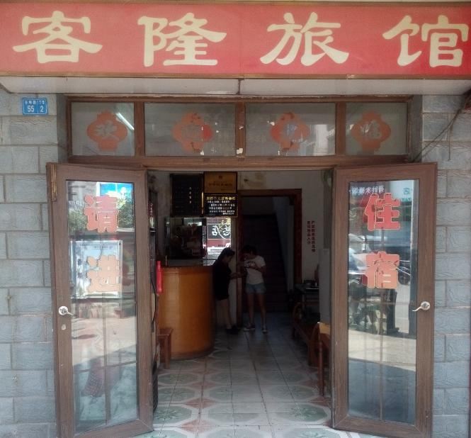 柳州客隆旅馆