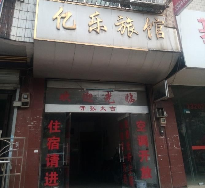 柳州亿乐旅馆