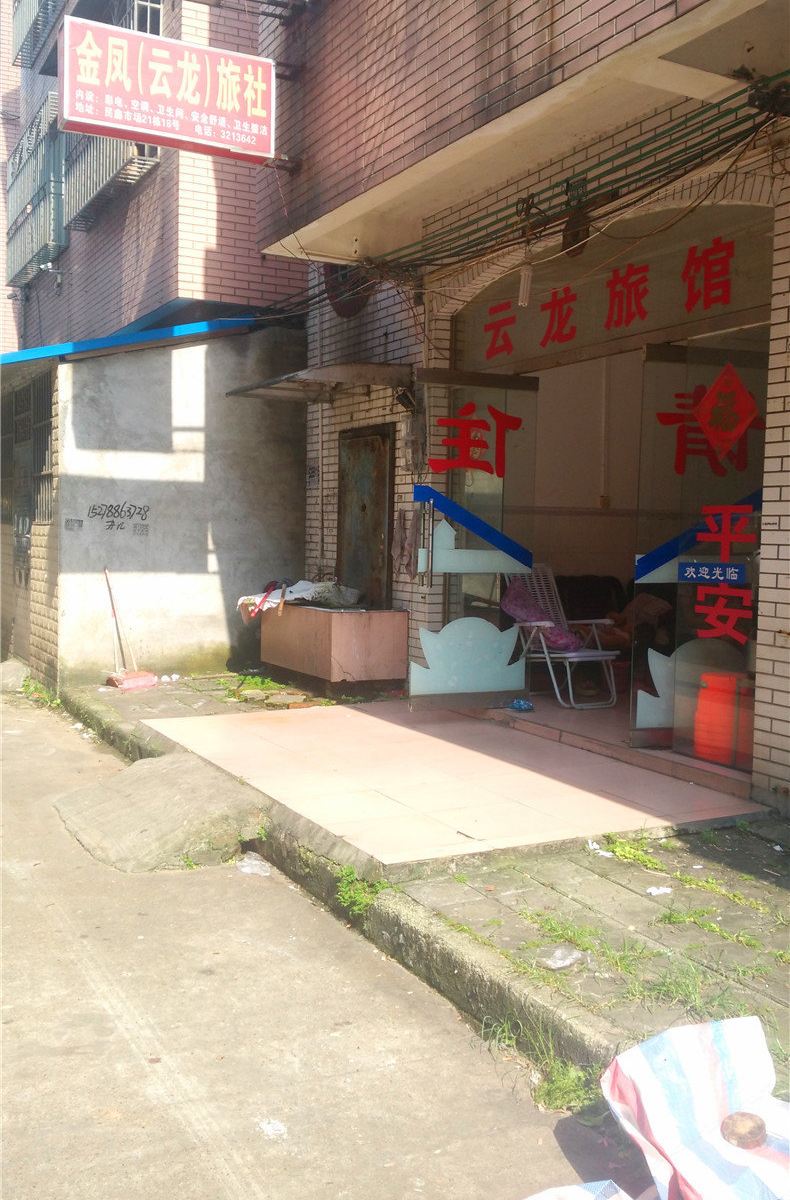 柳州金凤(云龙)旅社