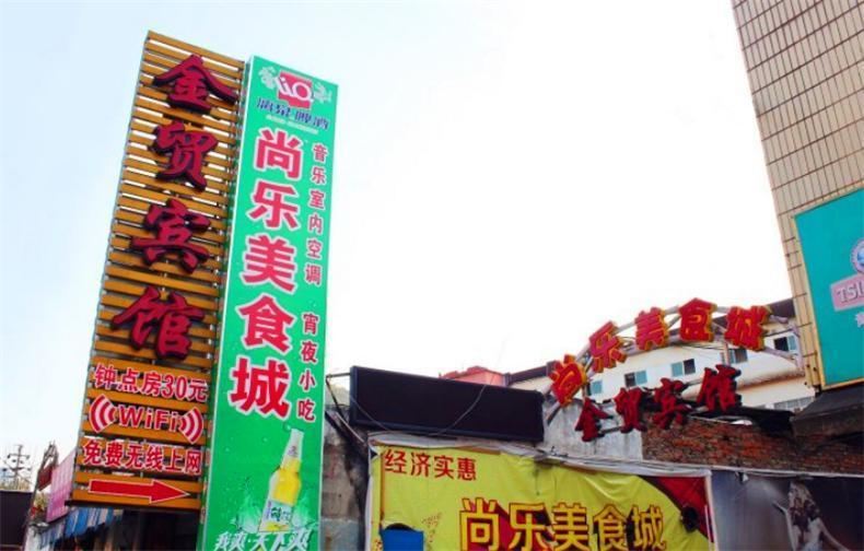 柳州金贸宾馆