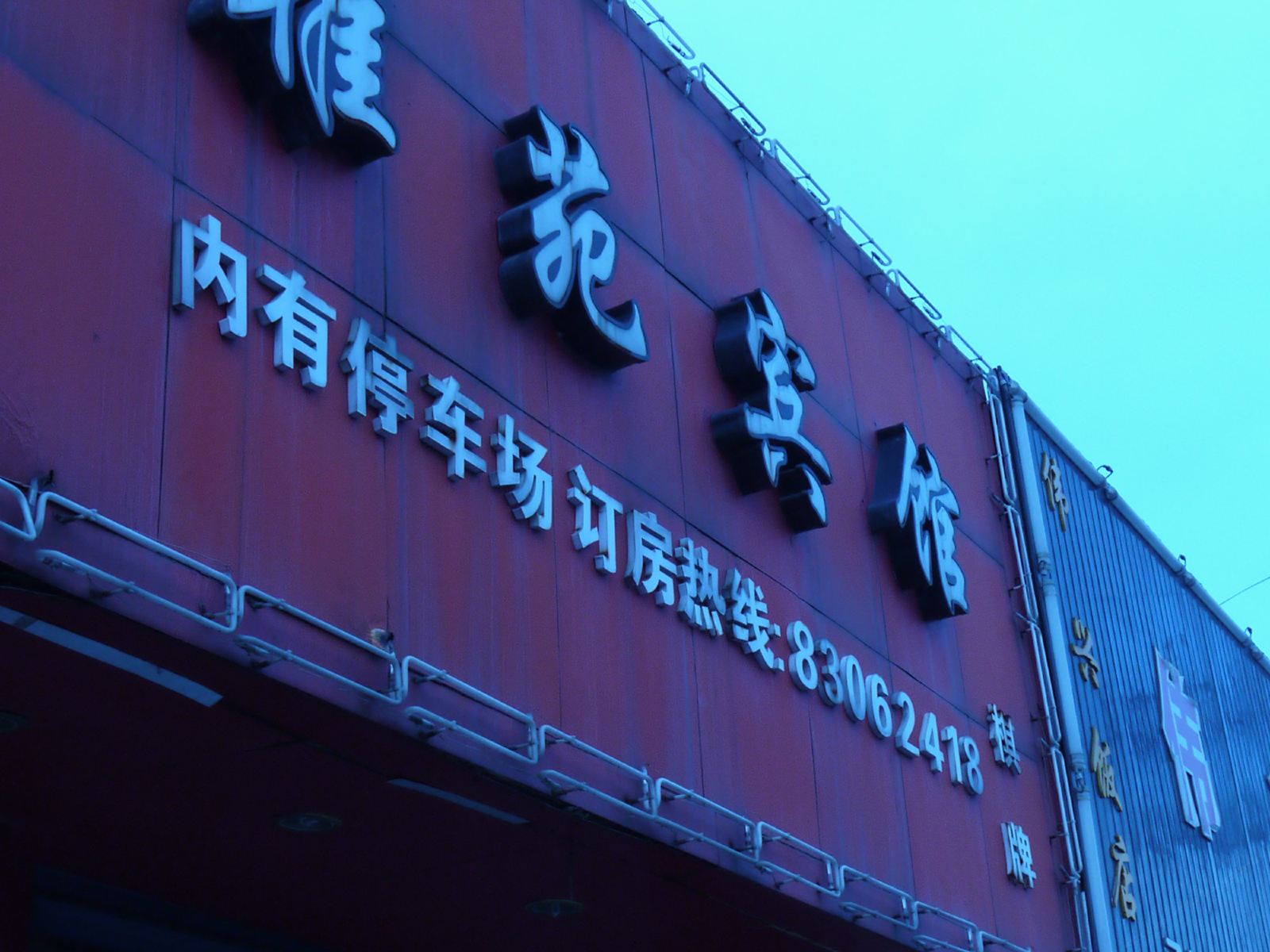 宁波雅苑宾馆