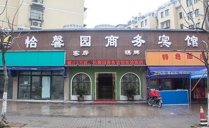 宁波怡馨园商务宾馆