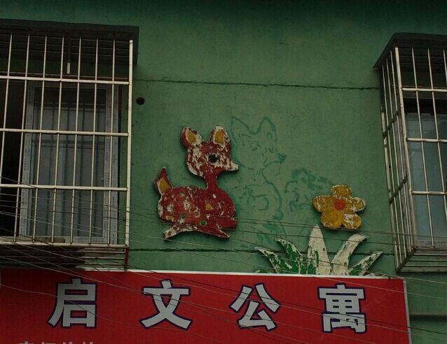 宁波启文公寓