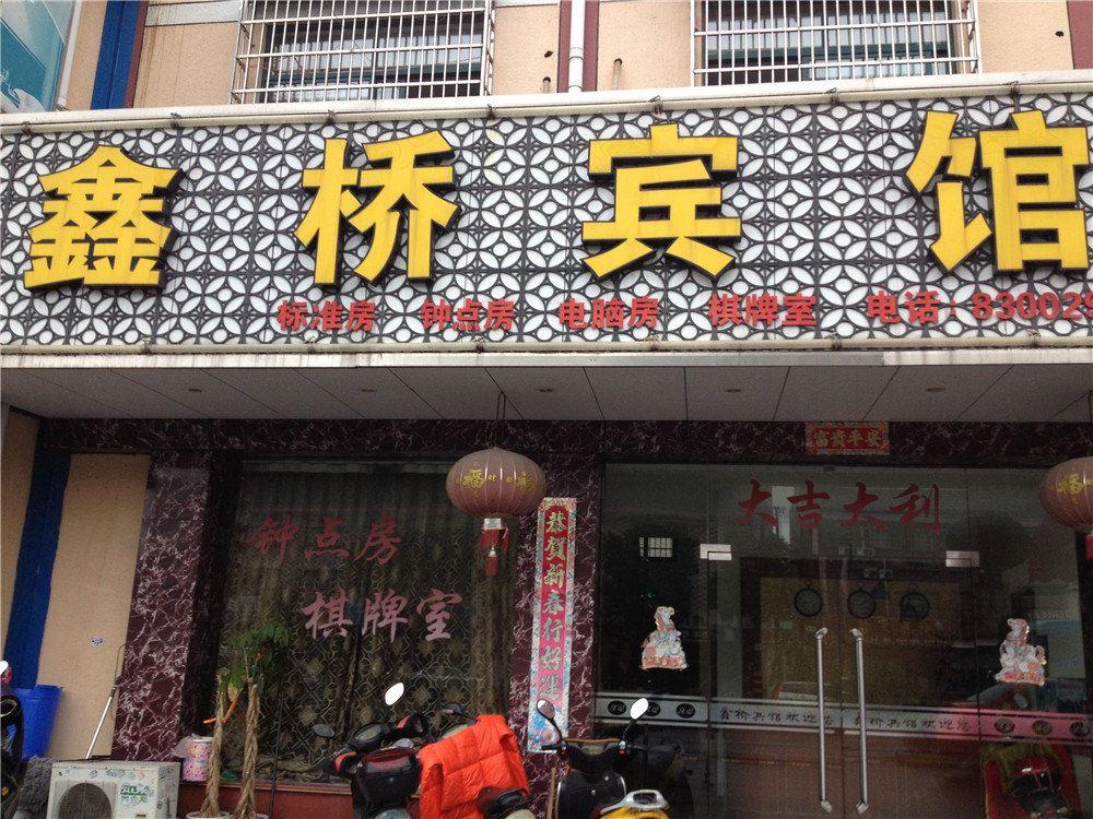 宁波鑫桥宾馆