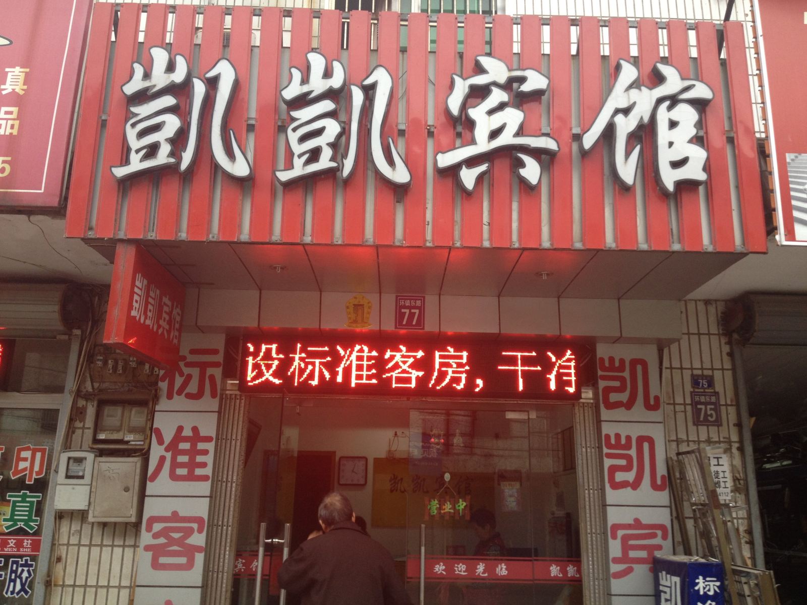 宁波凯凯宾馆