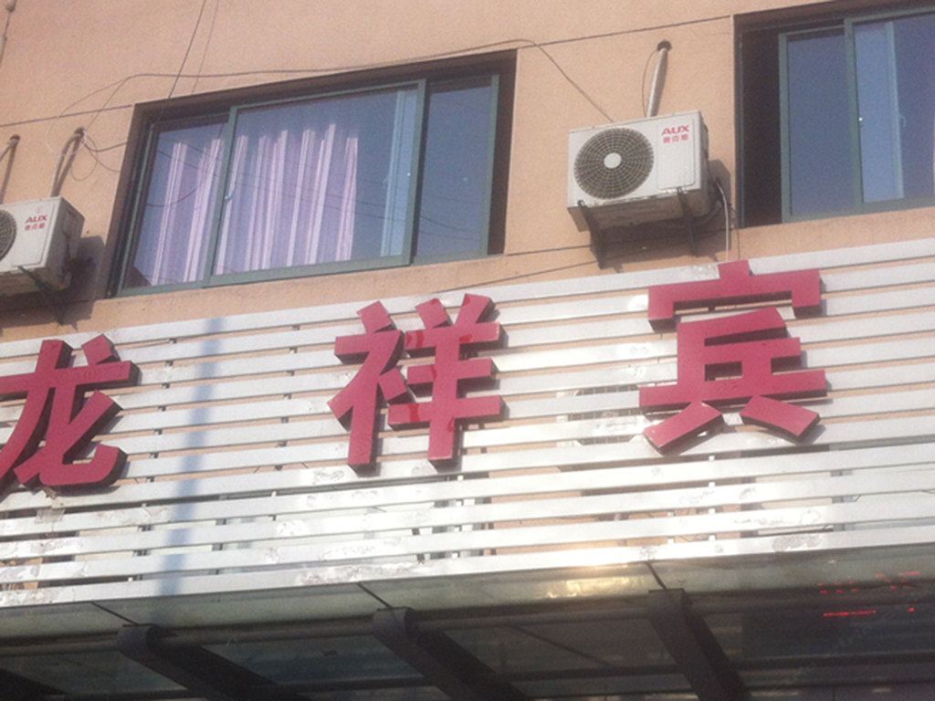 宁波龙祥宾馆