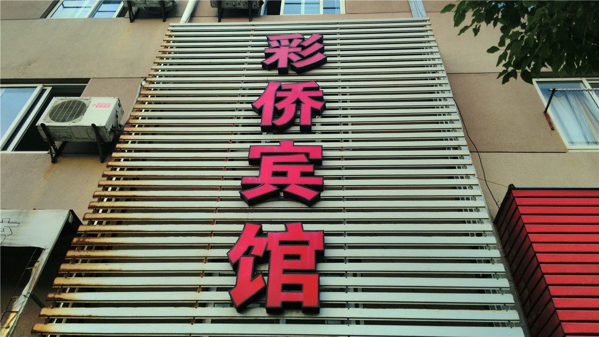 宁波彩侨宾馆