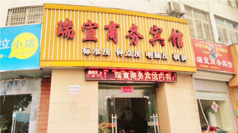 宁波瑞宣商务宾馆