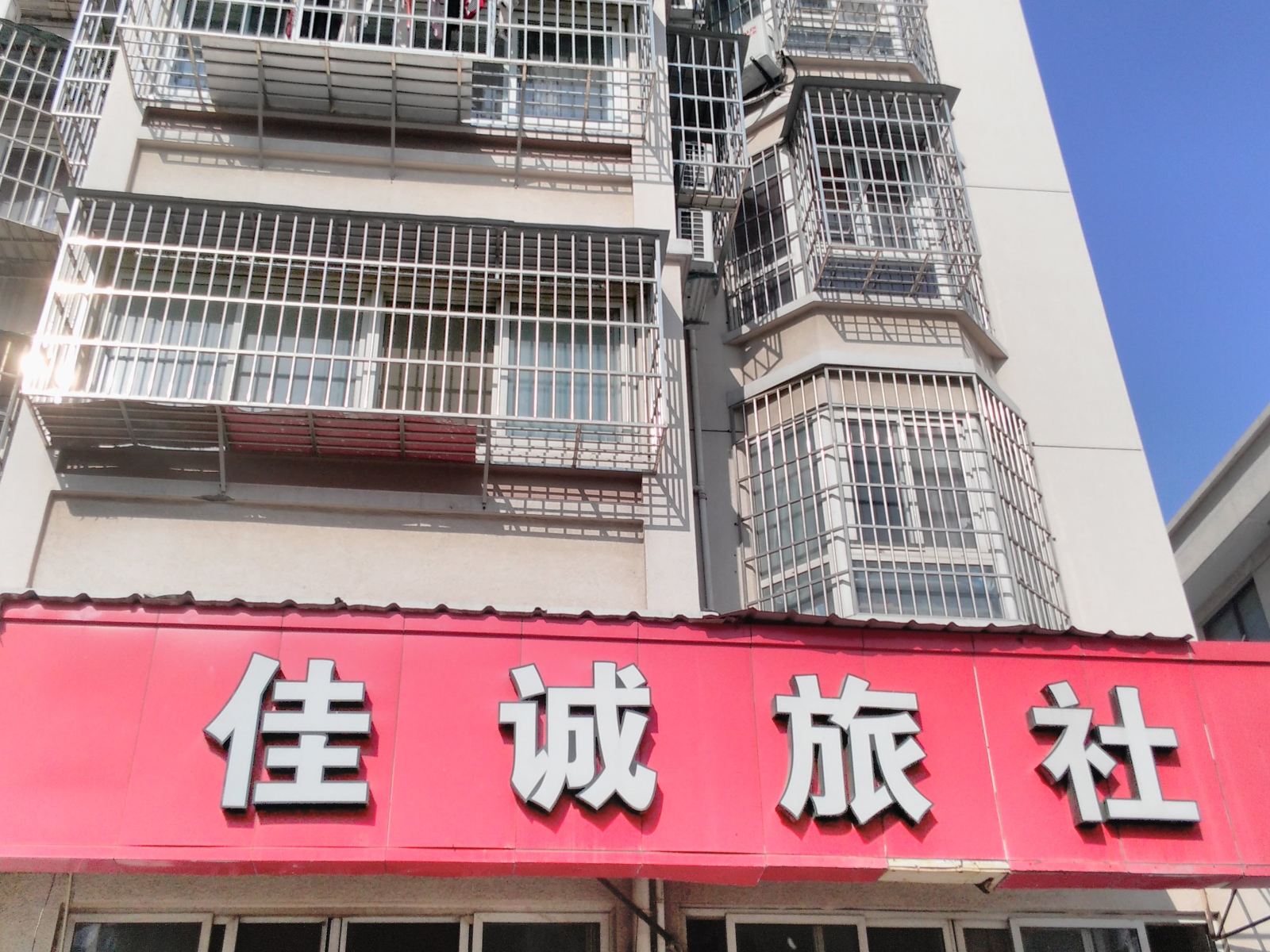 宁波佳诚旅社