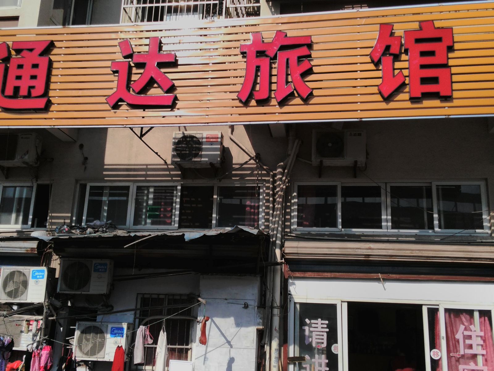 宁波通达旅馆