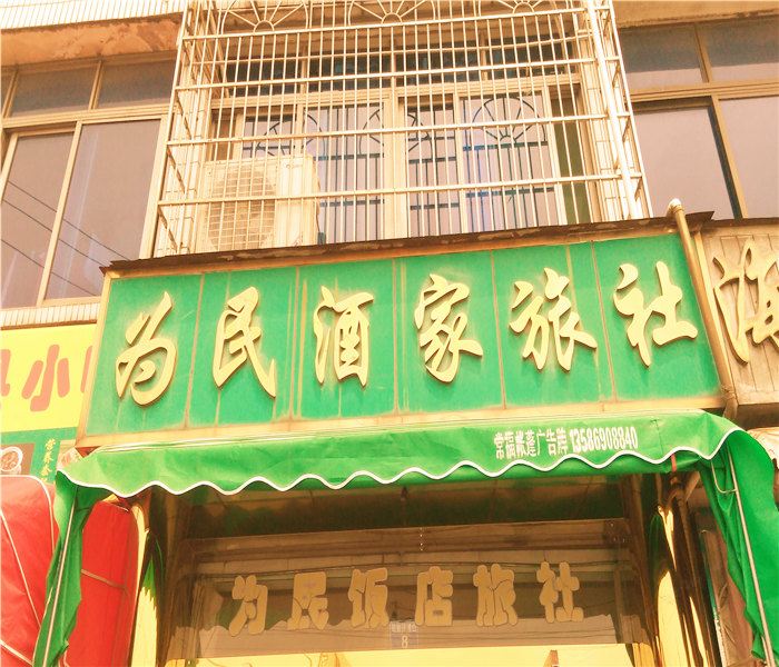 宁波为民酒家旅社