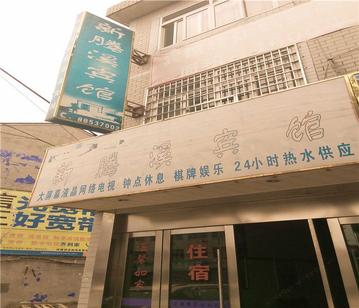 宁波新腾溪宾馆