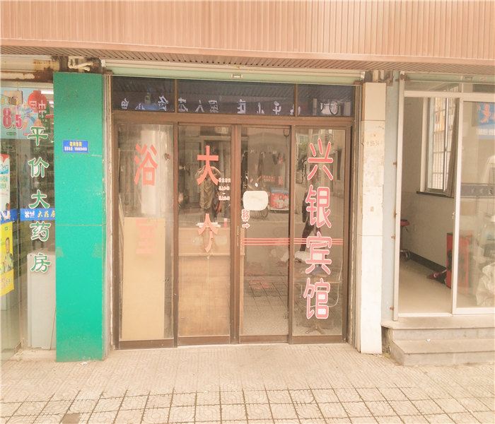 宁波兴银宾馆