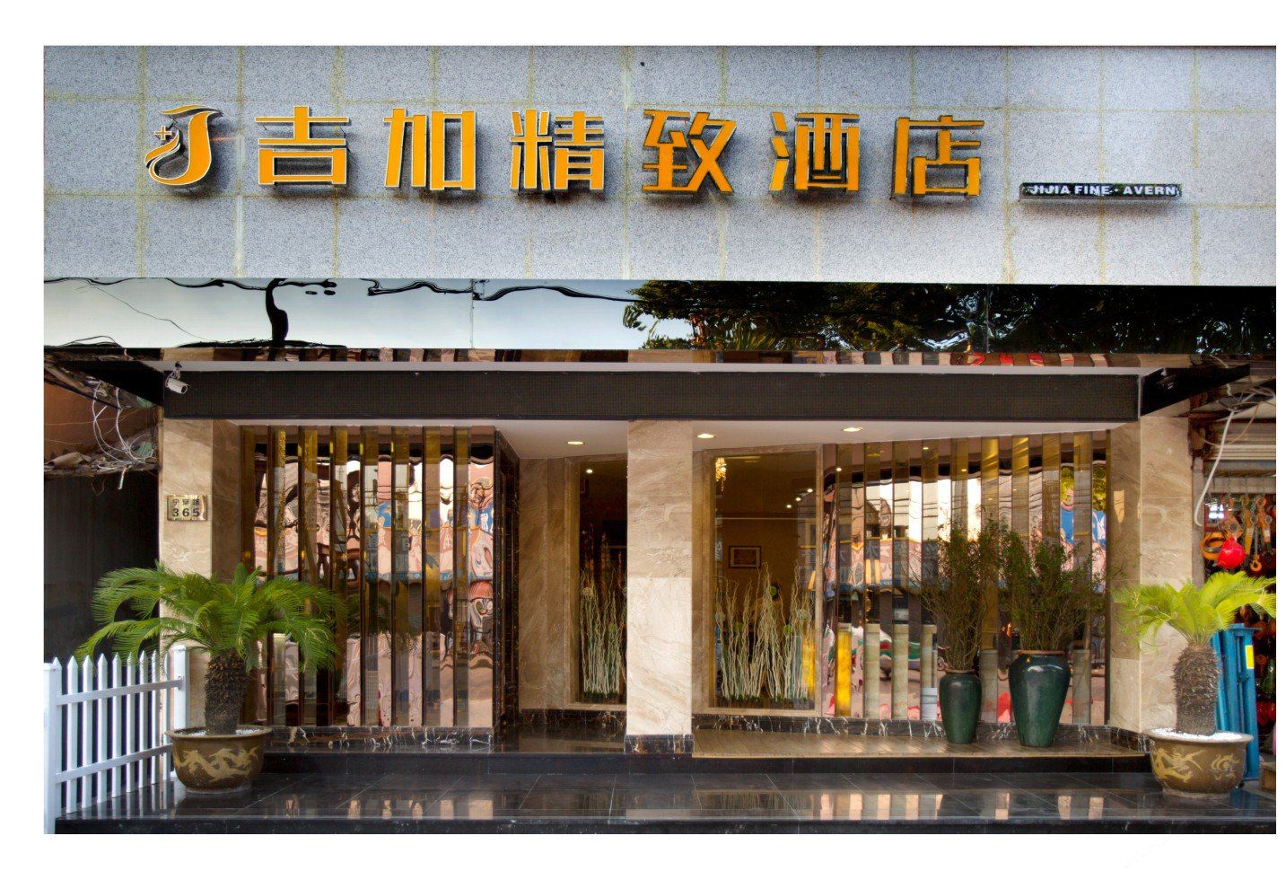 宁波吉加精致酒店