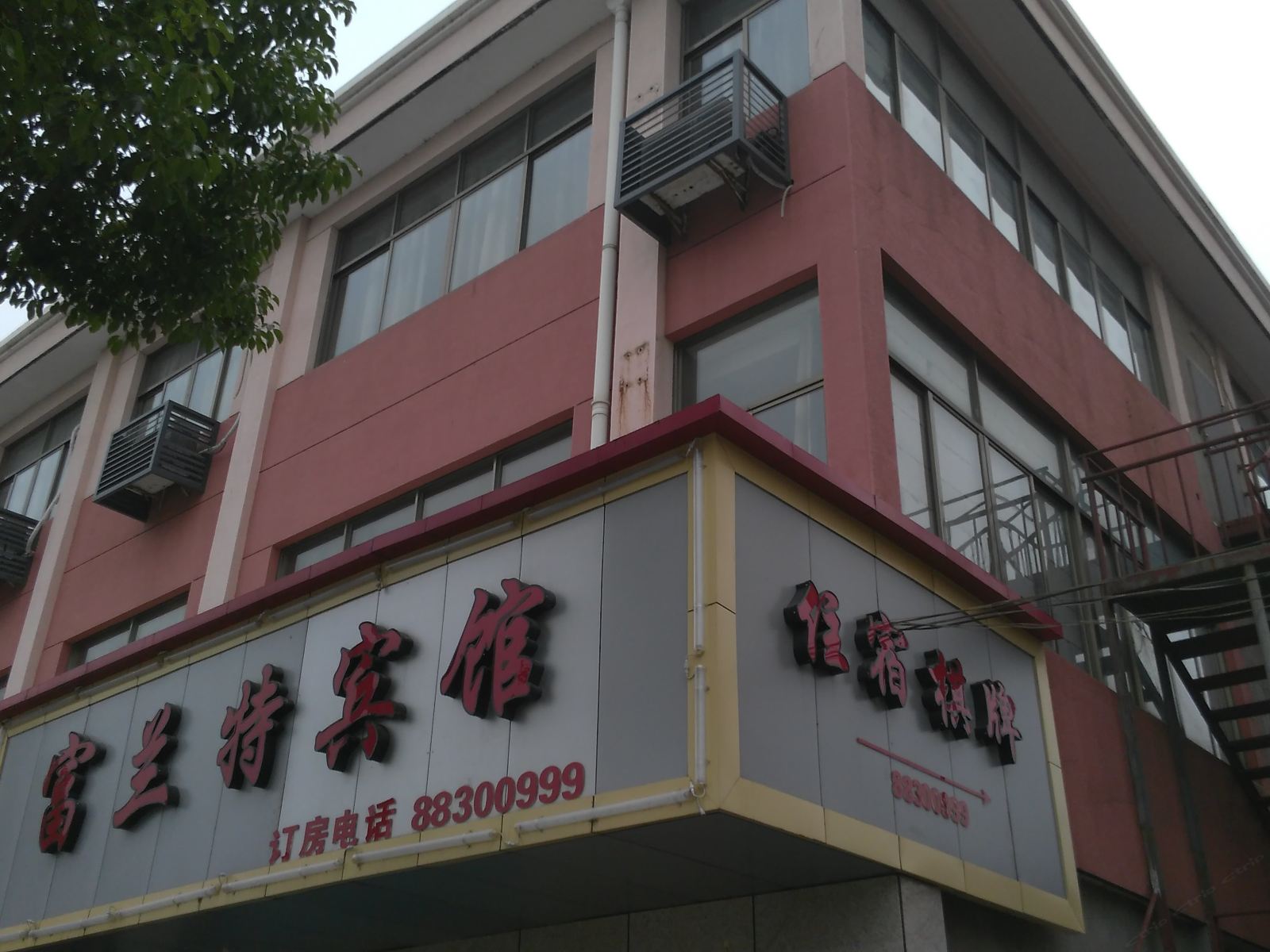 宁波富兰特宾馆
