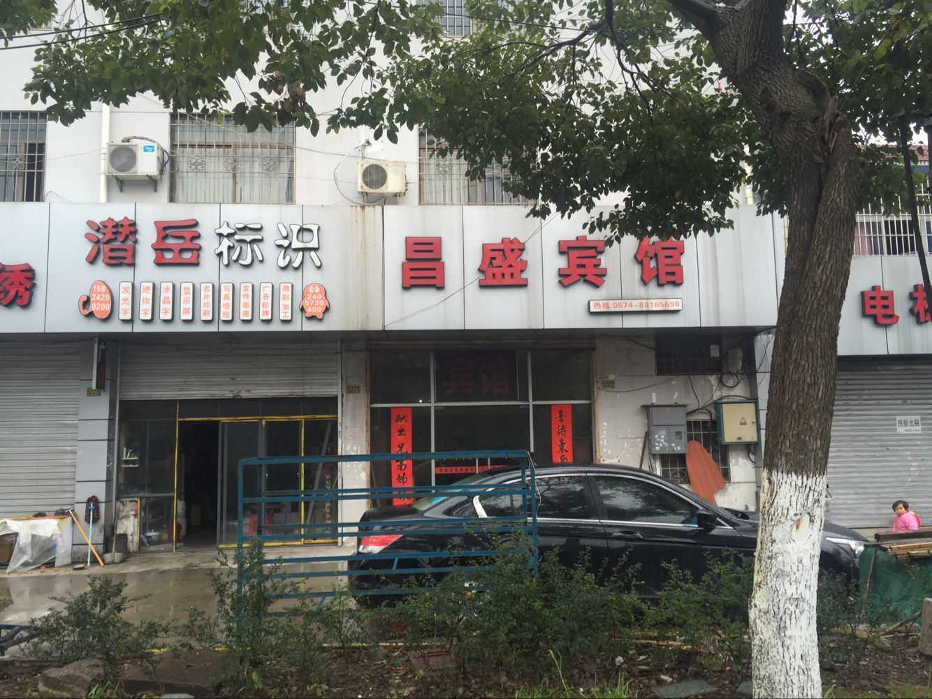 宁波昌盛宾馆