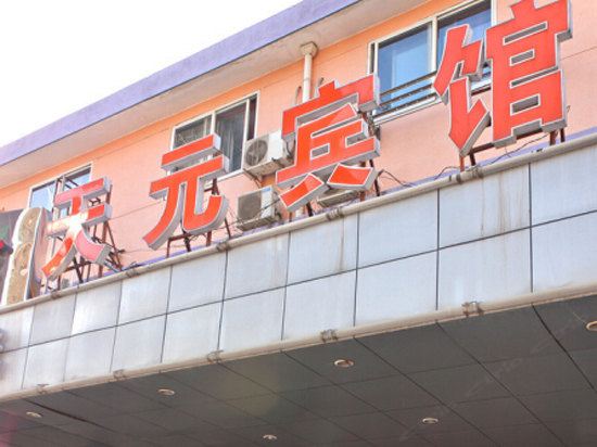 宁波天元宾馆