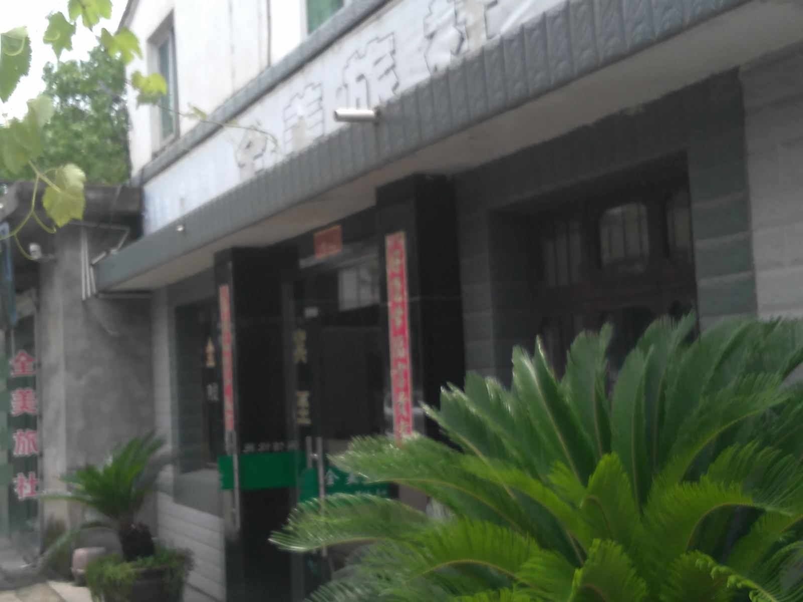 宁波全美旅社