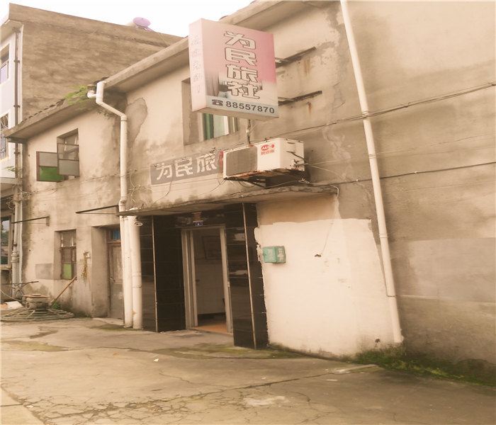 宁波为民旅社