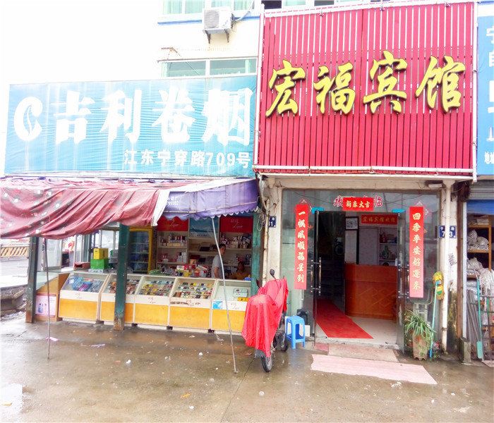 宁波宏福宾馆