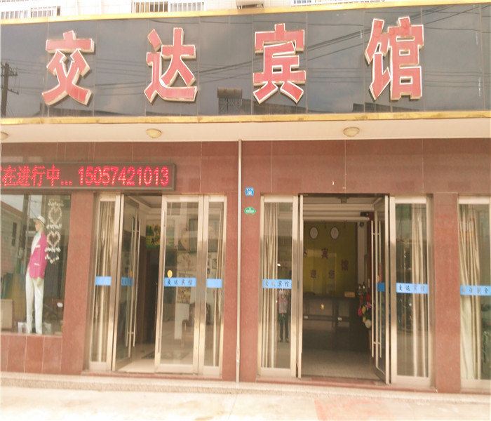 宁波交达宾馆