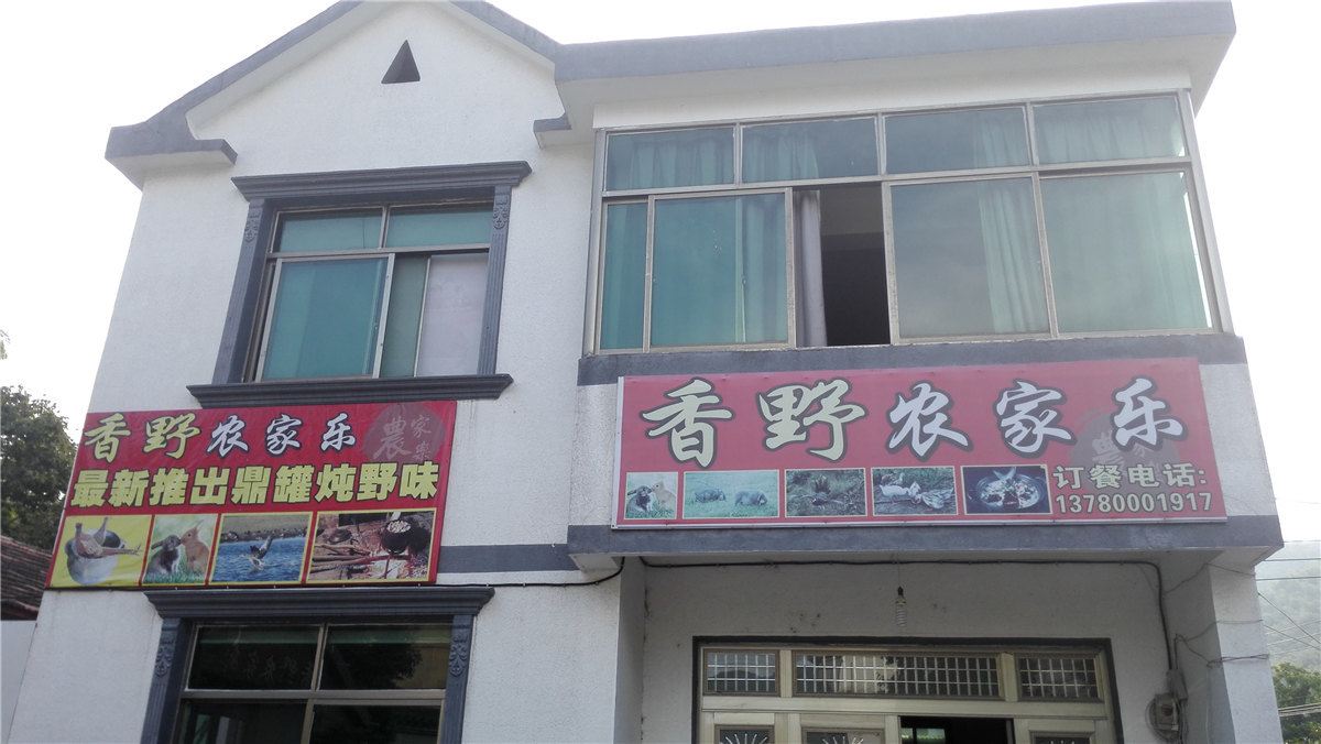 宁波香野农家乐