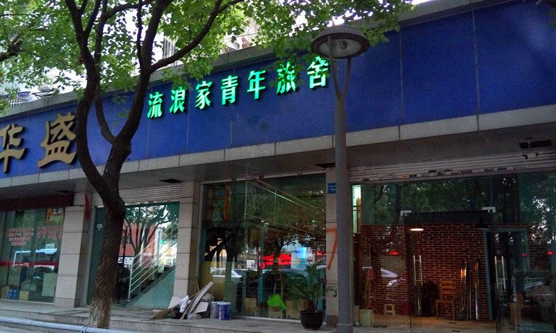 宁波流浪家青年旅舍