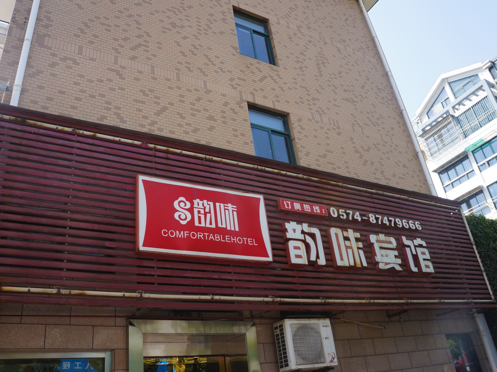 宁波韵味宾馆