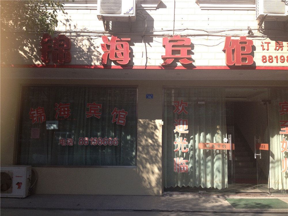 宁波锦海宾馆