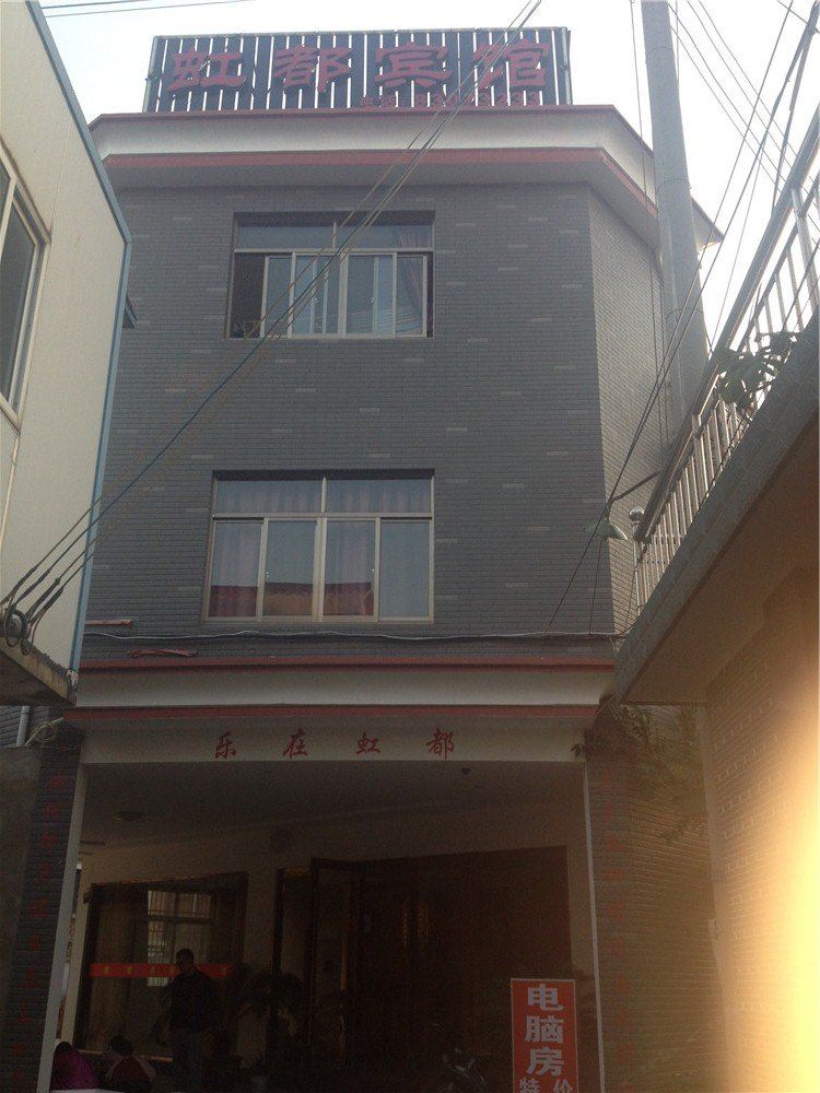 宁波虹都宾馆