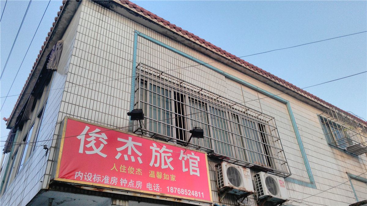宁波俊杰旅馆