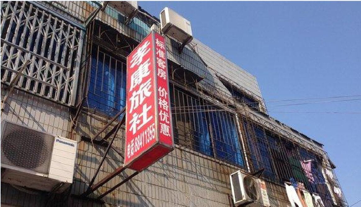 宁波孝康旅社