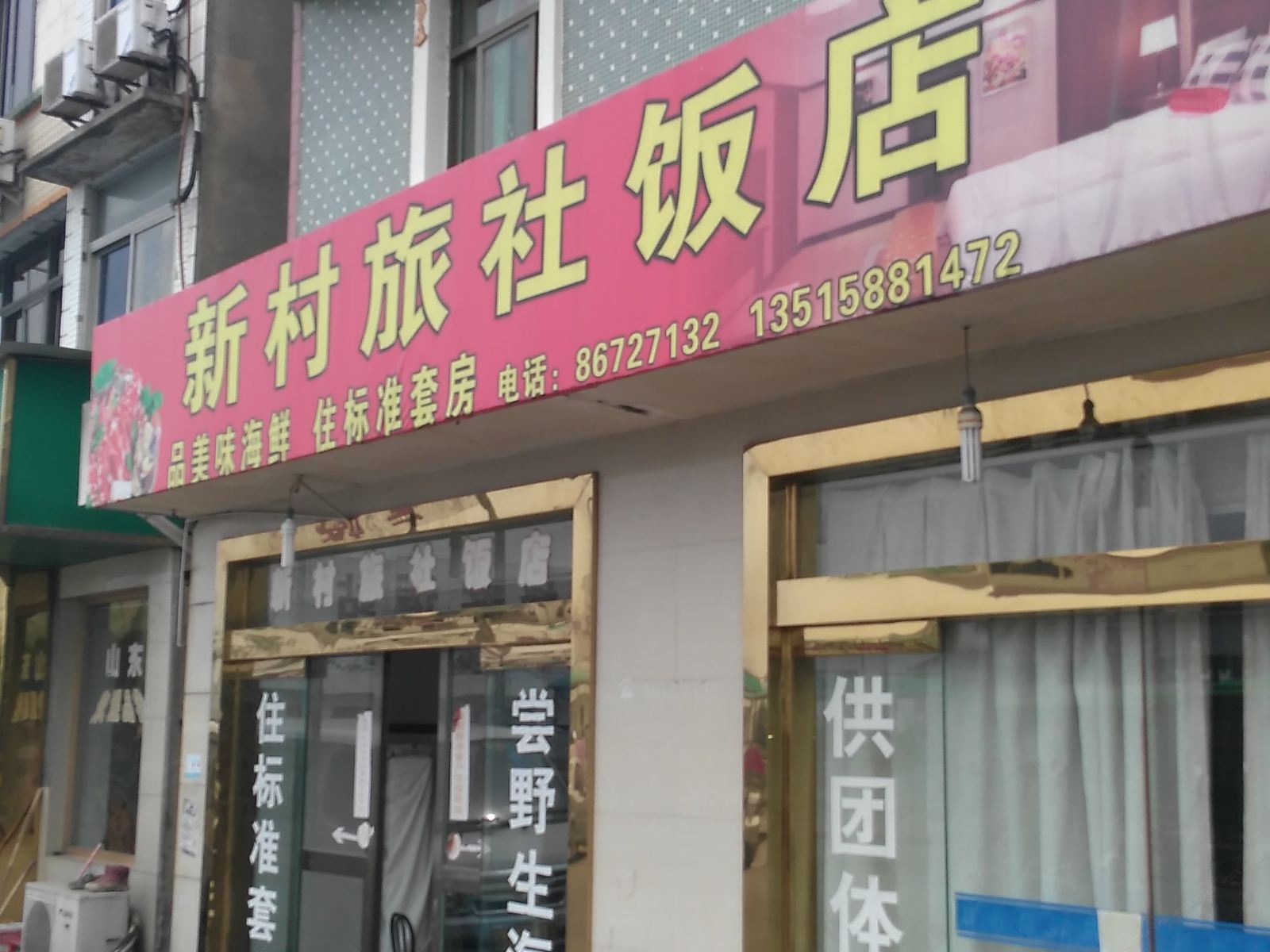 宁波新村旅社饭店