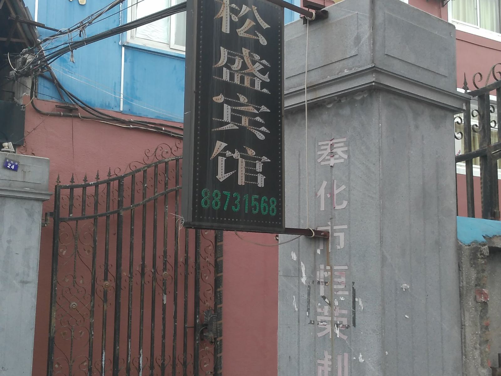 宁波松盛宾馆