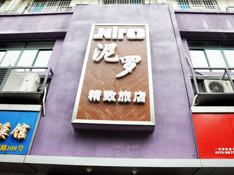 宁波泥罗精致旅店