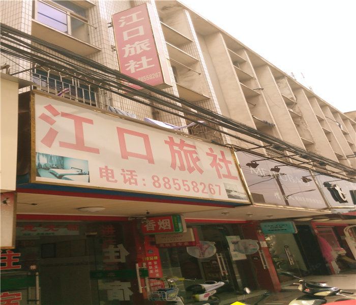 宁波江口旅社