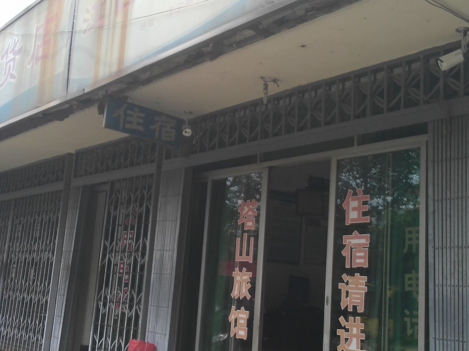 宁波塔山旅馆