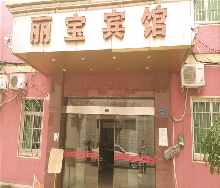宁波丽宝宾馆