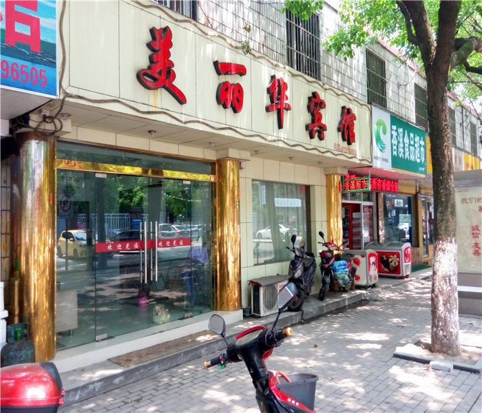 宁波美丽华宾馆