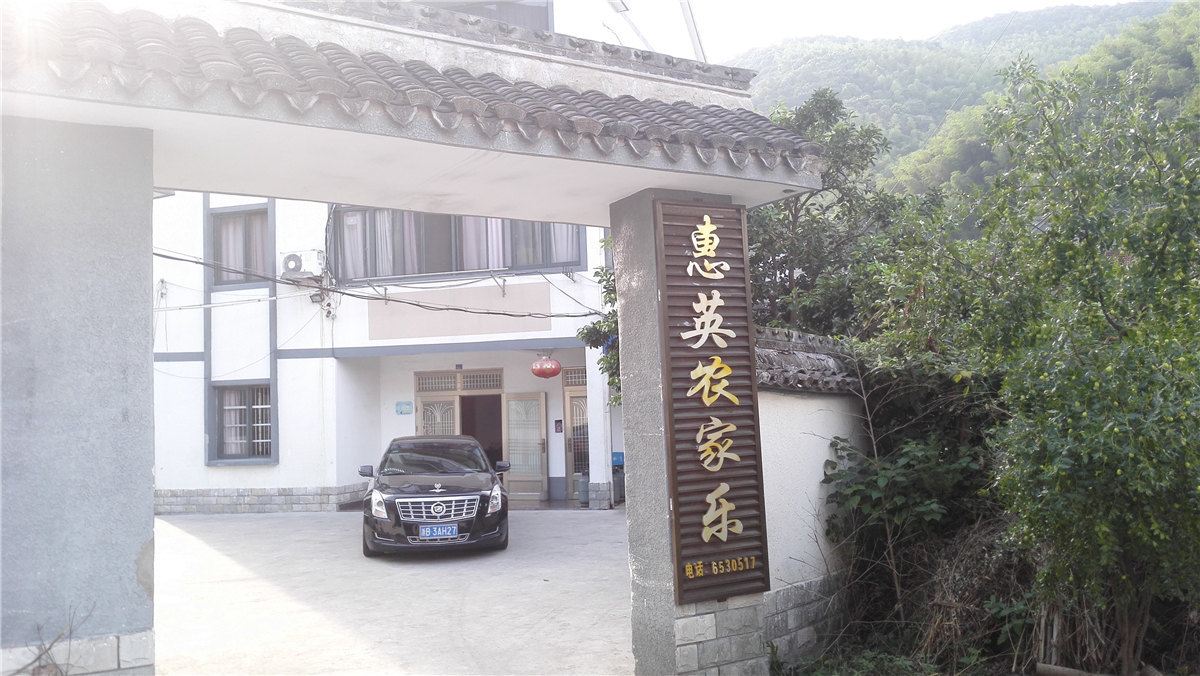 宁波惠英农家乐