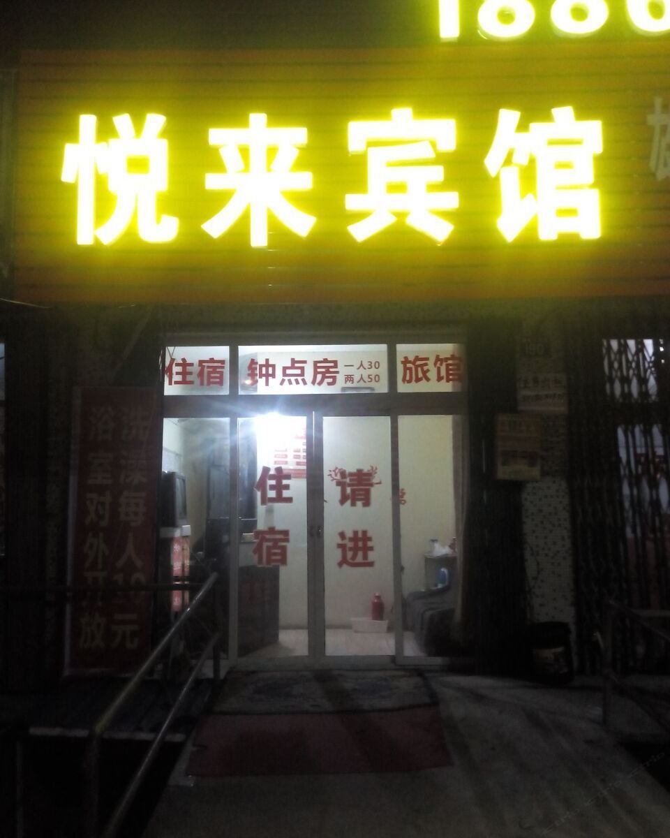 悦来宾馆(宁波轻纺城店)(原石碶北路店)
