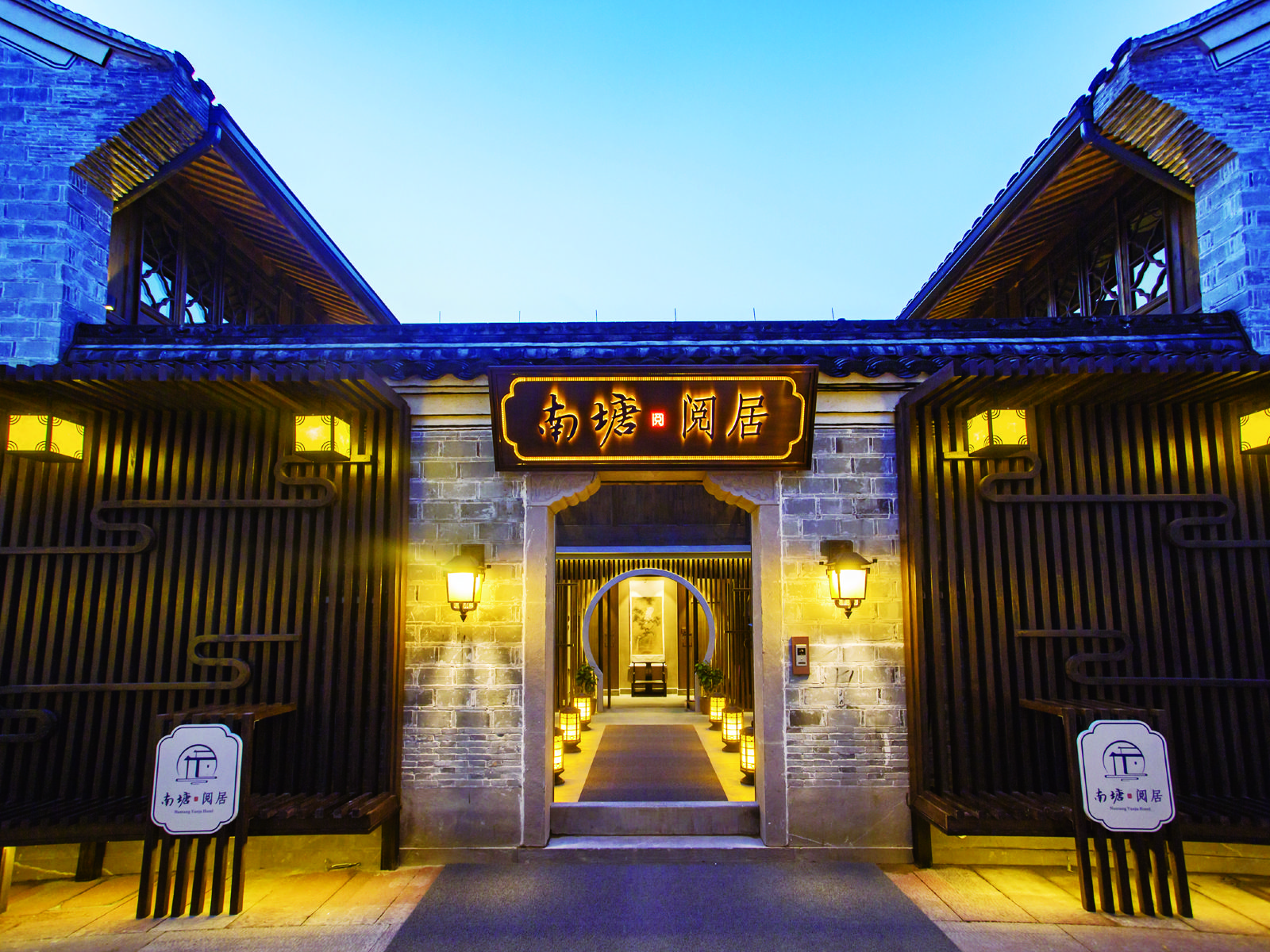 宁波南塘阅居酒店