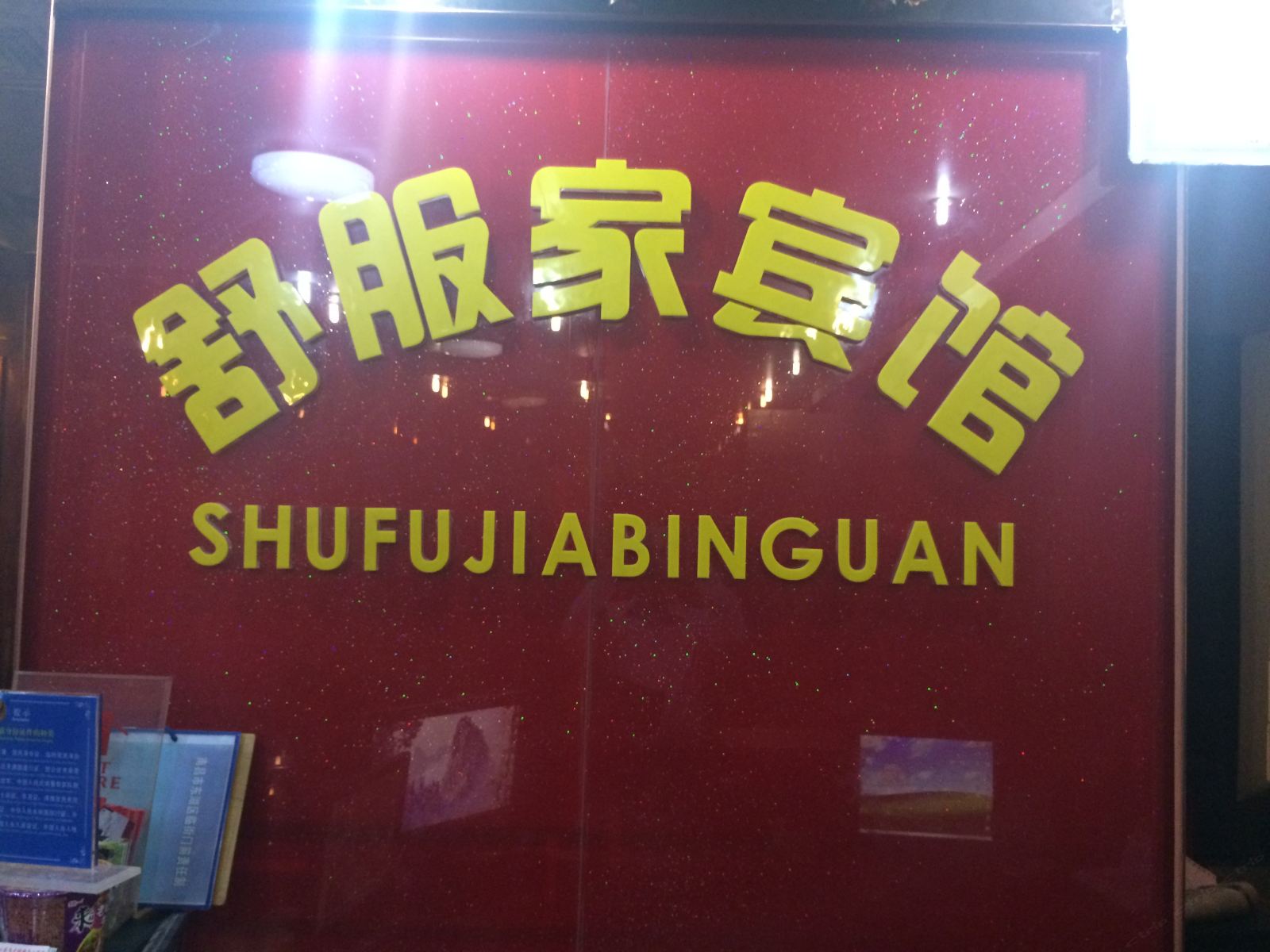 南昌舒服家宾馆