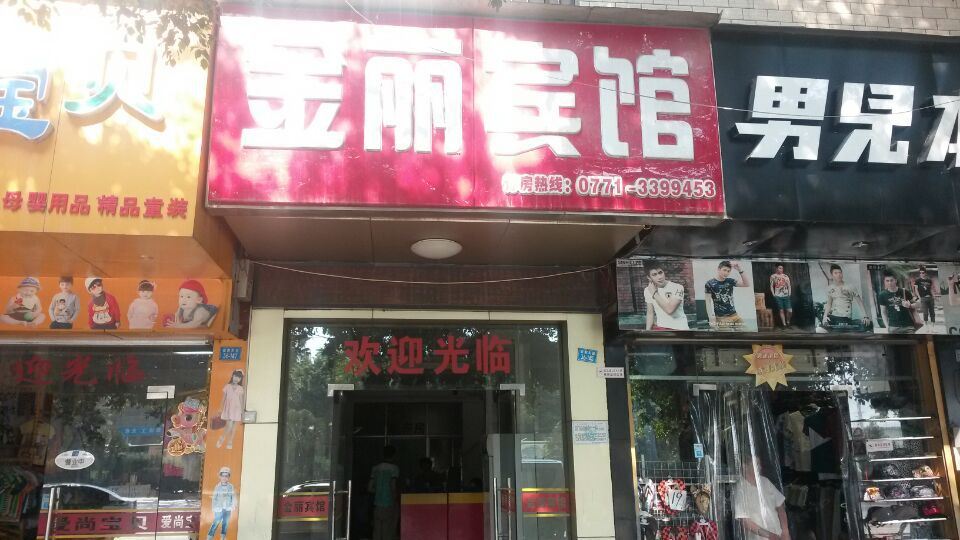 南宁金丽宾馆