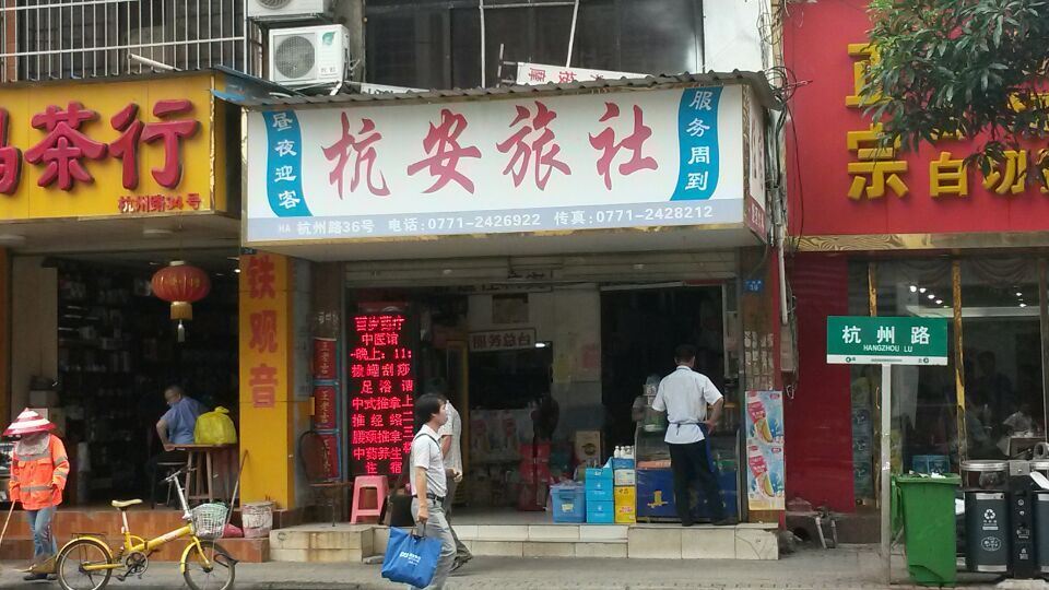 南宁杭安旅社