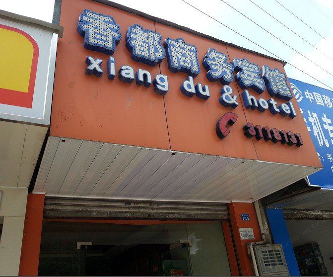 南宁香都商务宾馆