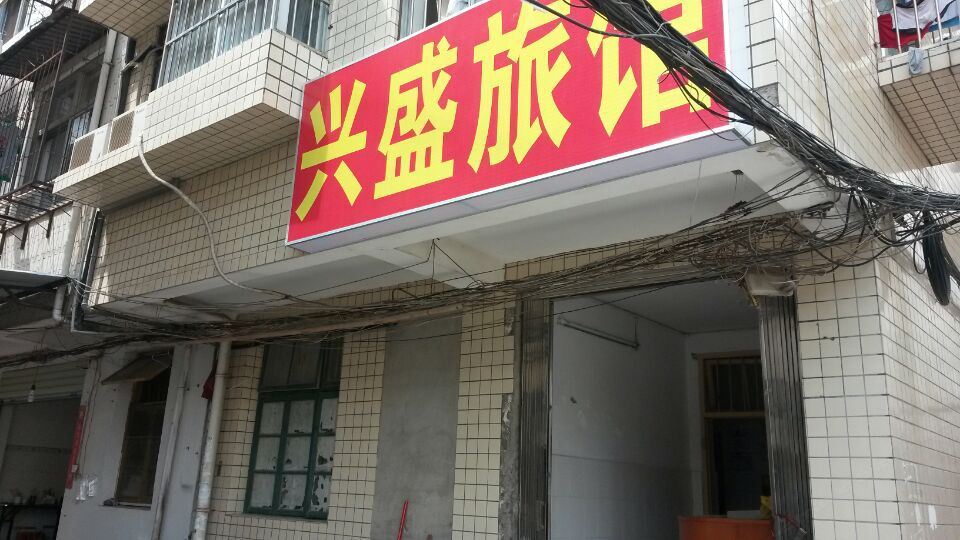 南宁兴盛旅馆
